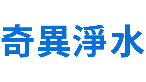 奇異淨水