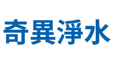 奇異淨水